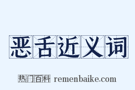 恶舌近义词是什么意思的图片